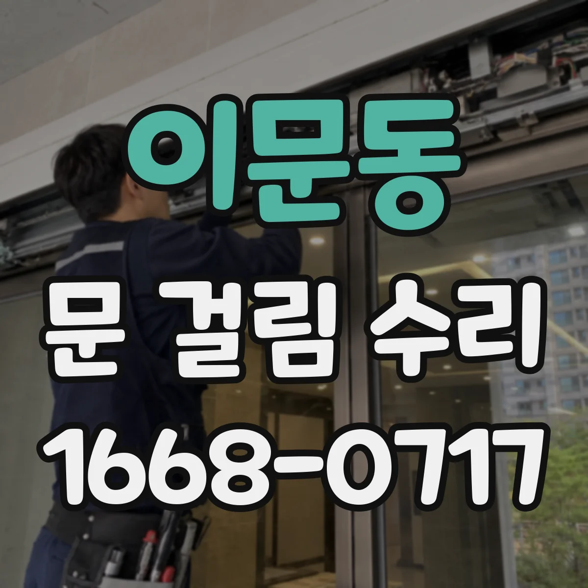 이문동 문 걸림 수리