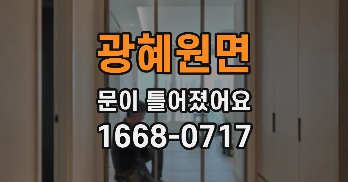 광혜원면 문이 틀어졌어요