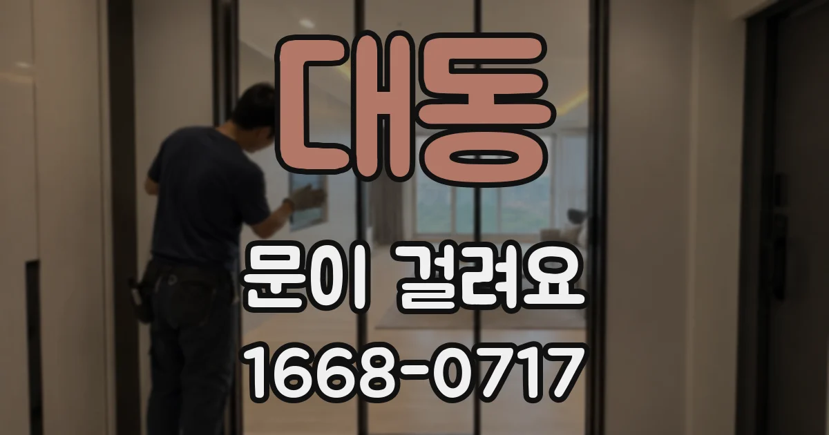 대동 문이 걸려요