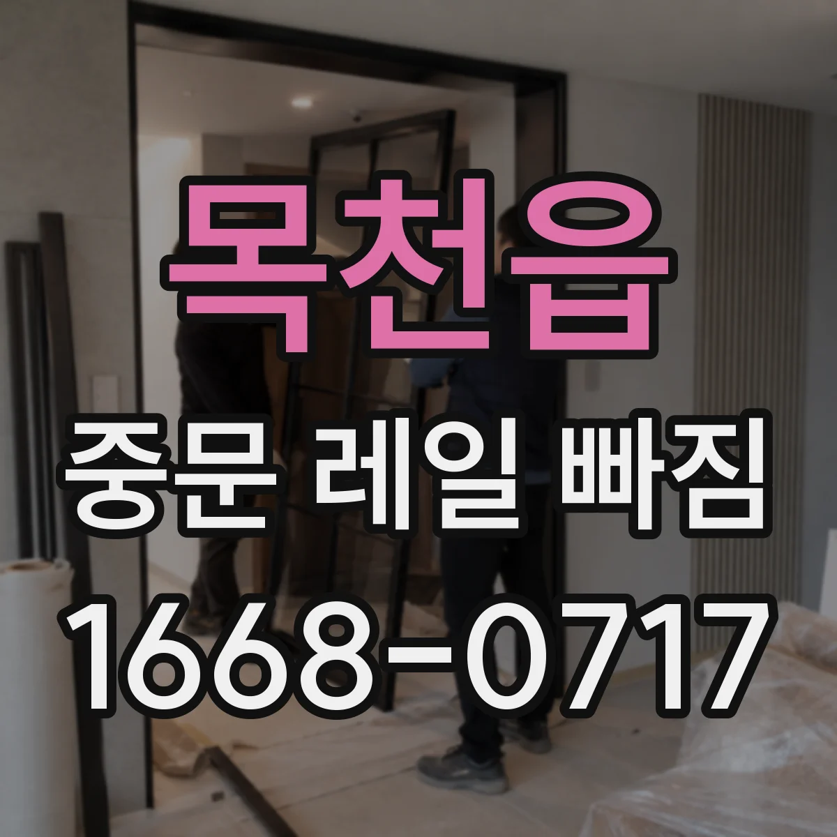 목천읍 중문 레일 빠짐