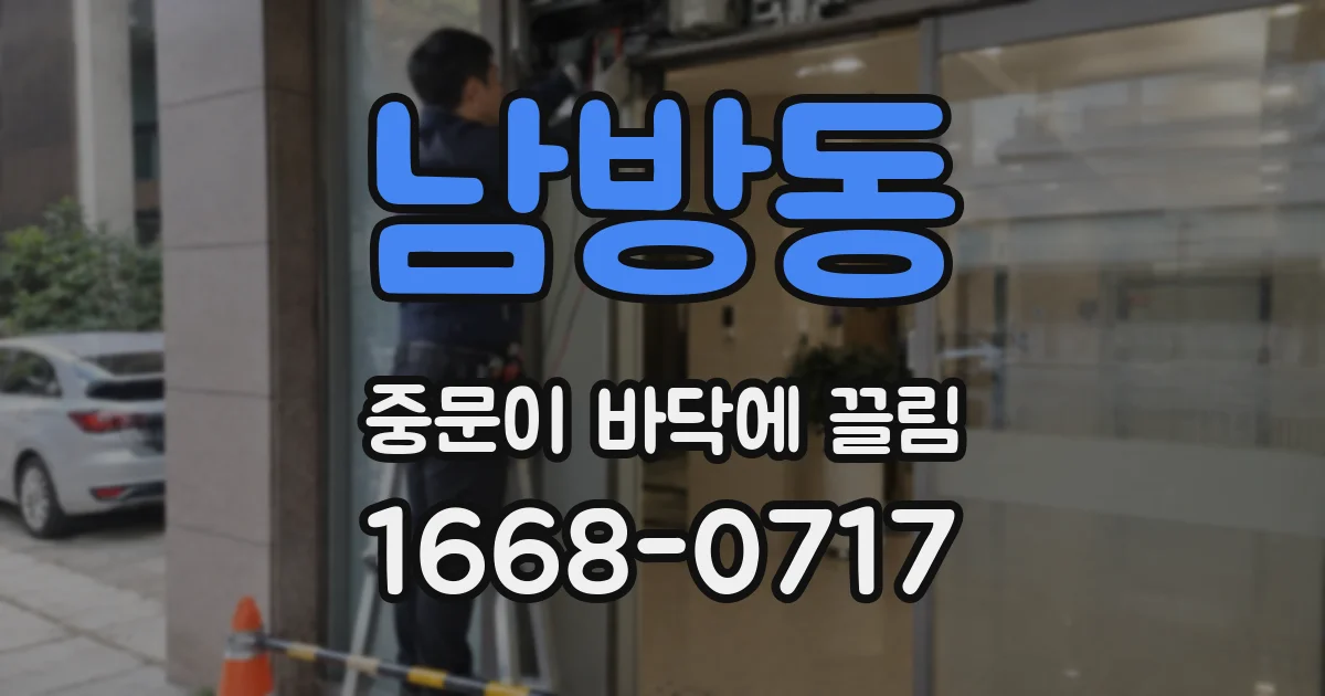 남방동 중문이 바닥에 끌림
