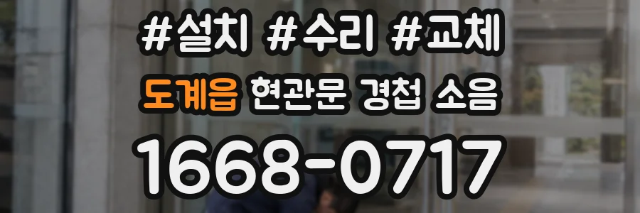 도계읍 현관문 경첩 소음