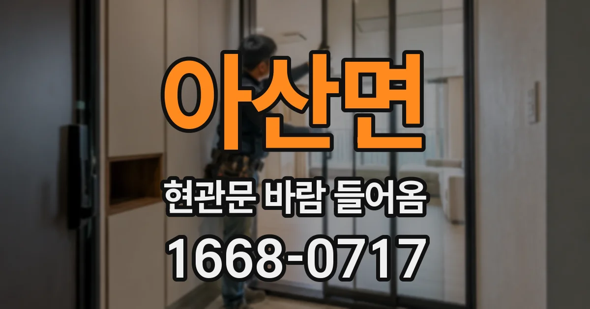 아산면 현관문 바람 들어옴
