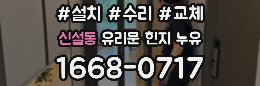 신설동 유리문 힌지 누유