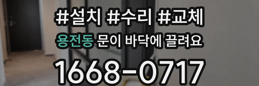 용전동 문이 바닥에 끌려요