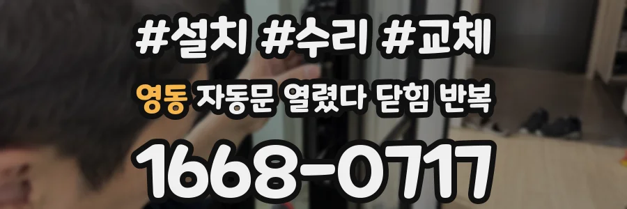 영동 자동문 열렸다 닫힘 반복 현상은 문이 열리자마자 다시 닫히거나, 한 번 멈춘 뒤 재가동되며 반복되는 경우가 많습니다.