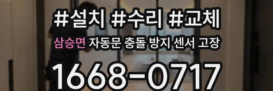 삼승면 자동문 충돌 방지 센서 고장