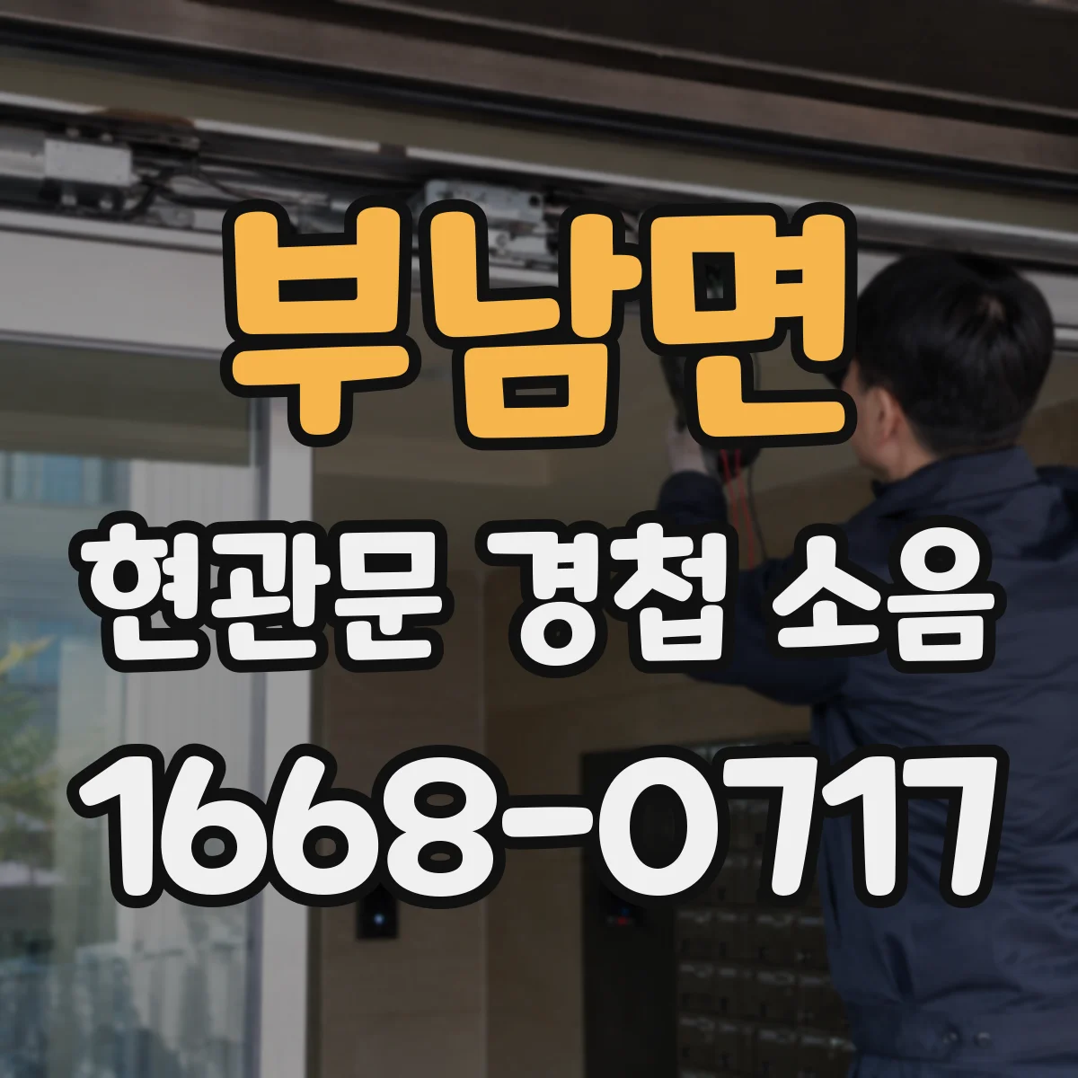 부남면 현관문 경첩 소음