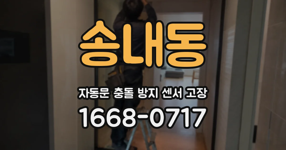 송내동 자동문 충돌 방지 센서 고장