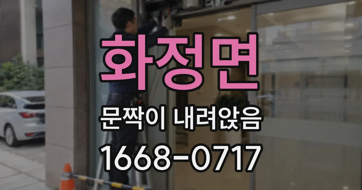 화정면 문짝이 내려앉음