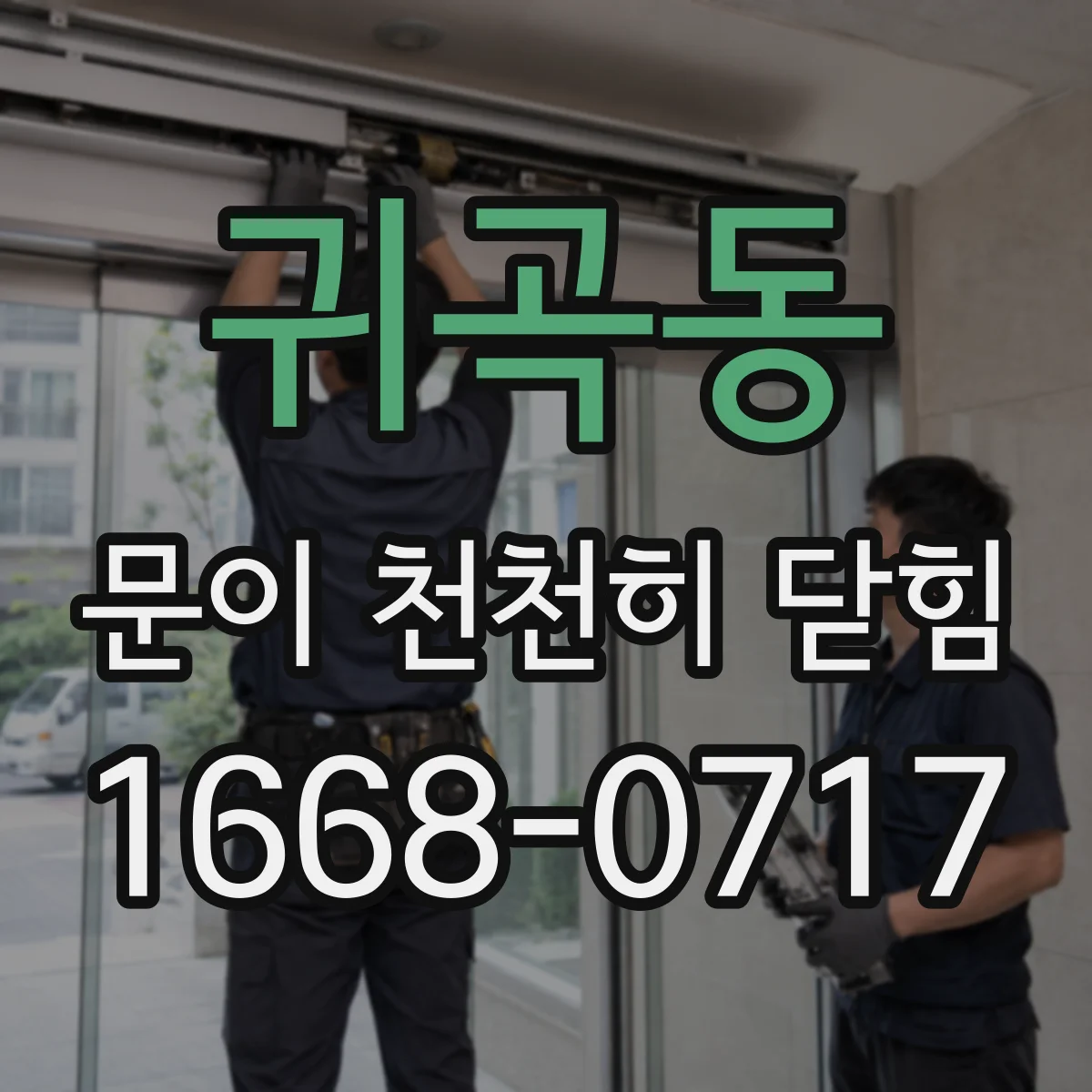귀곡동 문이 천천히 닫힘