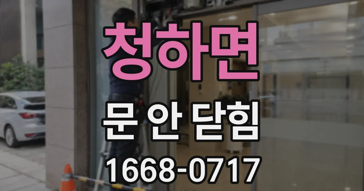 청하면 문 안 닫힘