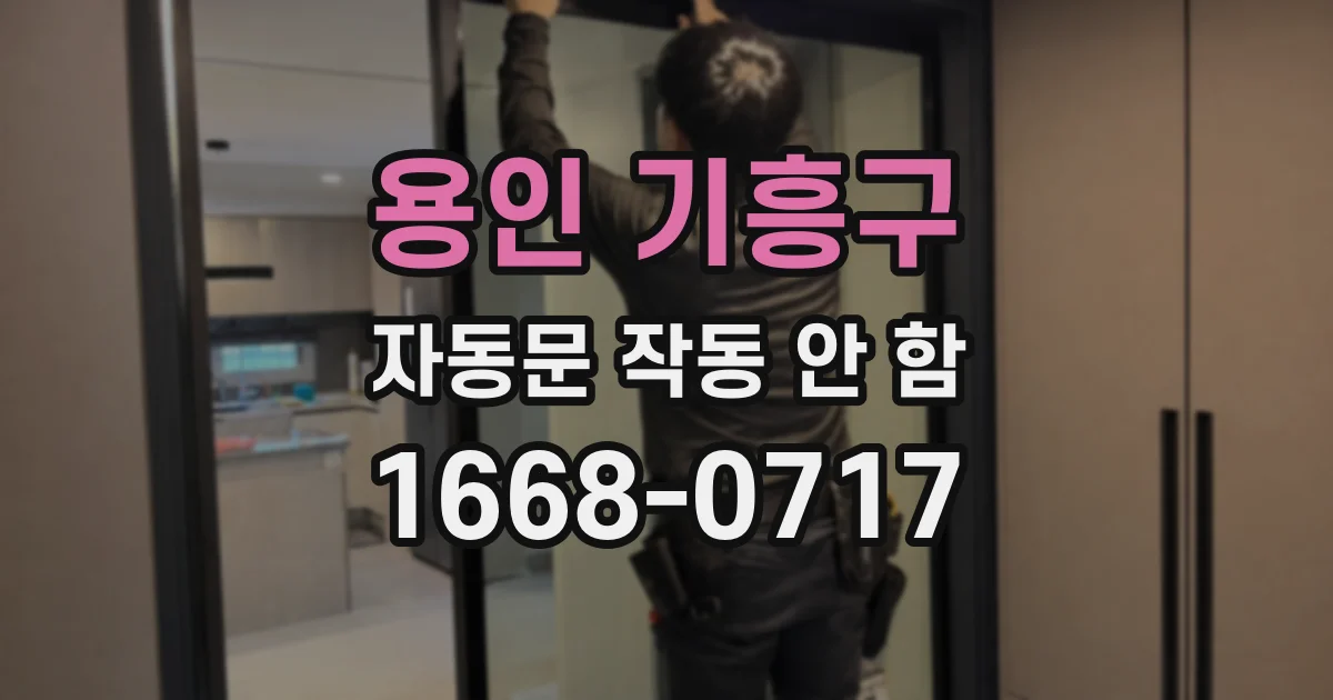 용인 기흥구 자동문 작동 안 함