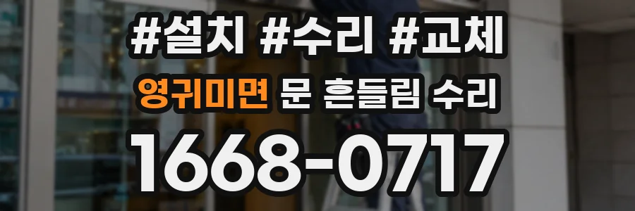 영귀미면 문 흔들림 수리