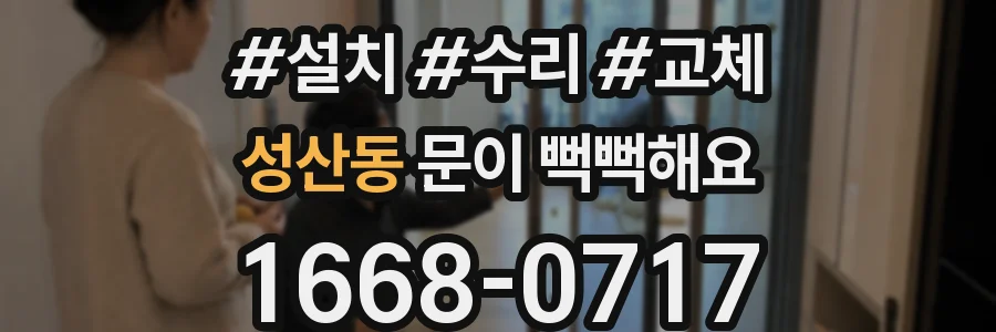 성산동 문이 뻑뻑해요