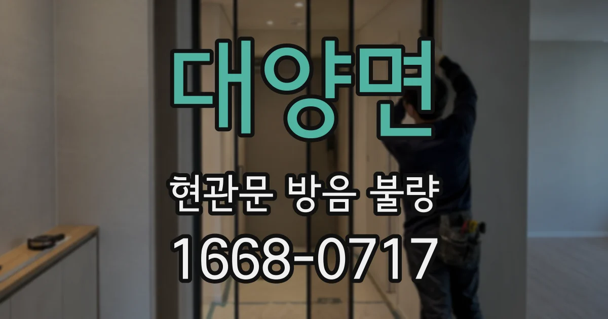 대양면 현관문 방음 불량