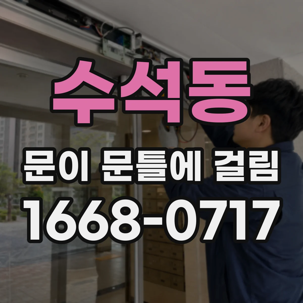 수석동 문이 문틀에 걸림