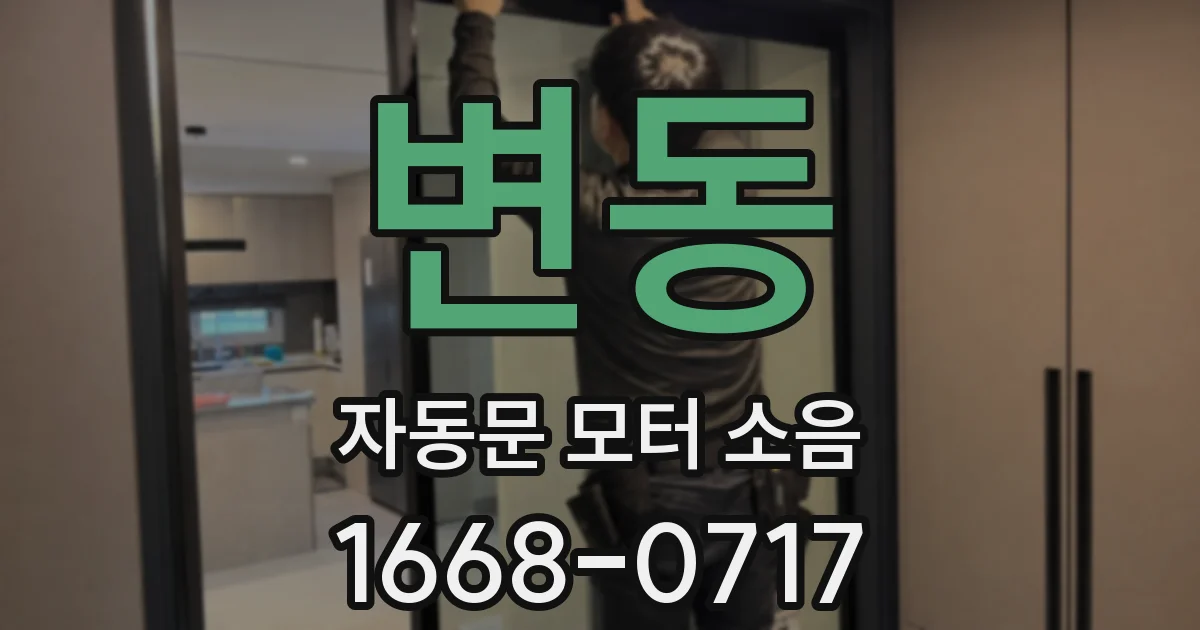 변동 자동문 모터 소음