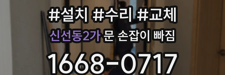 신선동2가 문 손잡이 빠짐
