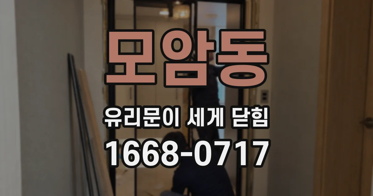 모암동 유리문이 세게 닫힘