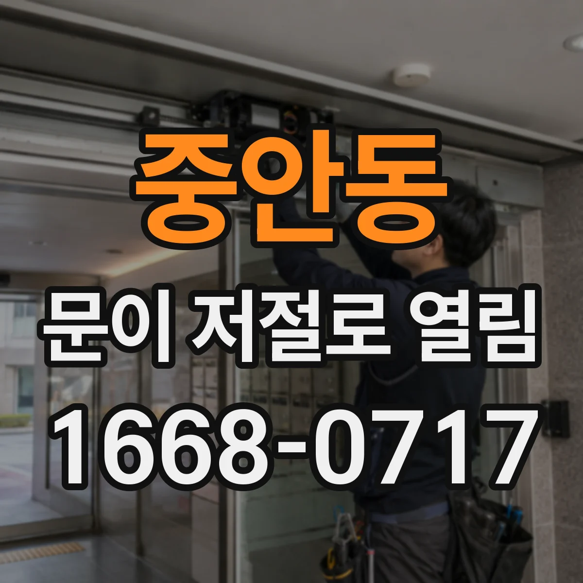 중안동 문이 저절로 열림