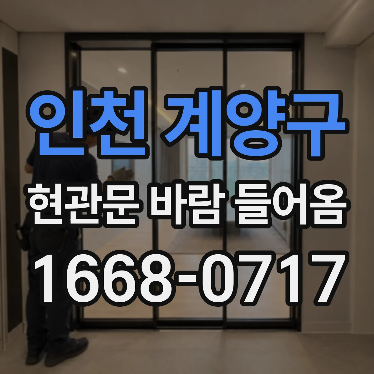 인천 계양구 현관문 바람 들어옴