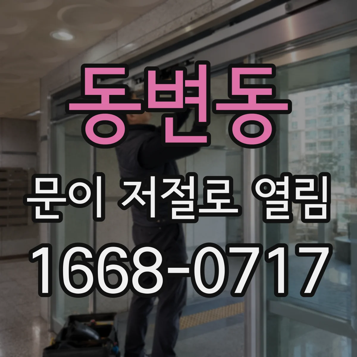 동변동 문이 저절로 열림