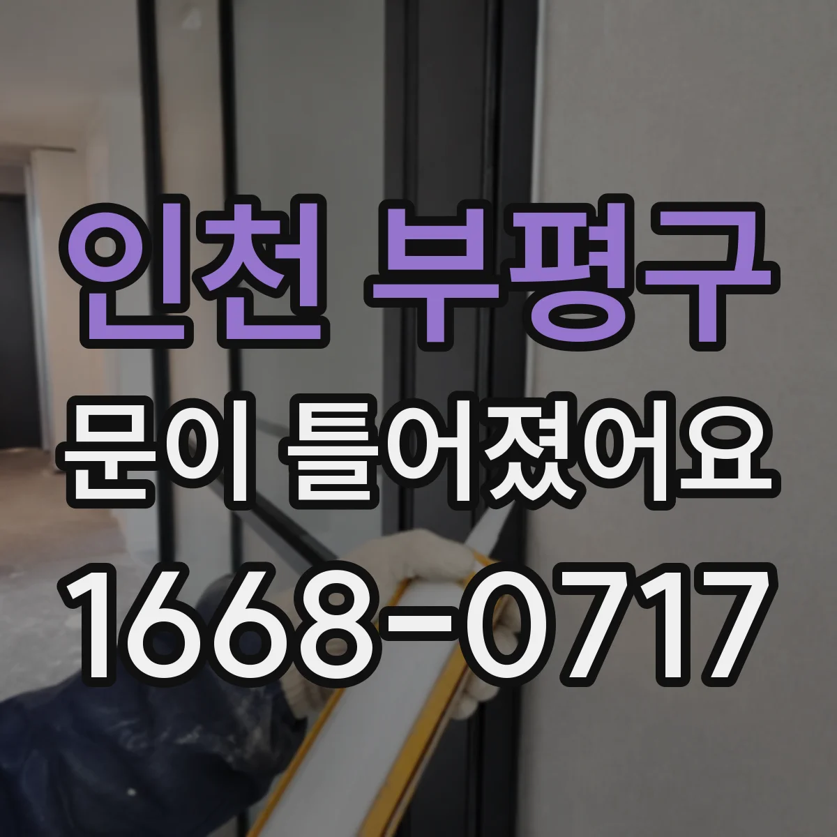 인천 부평구 문이 틀어졌어요