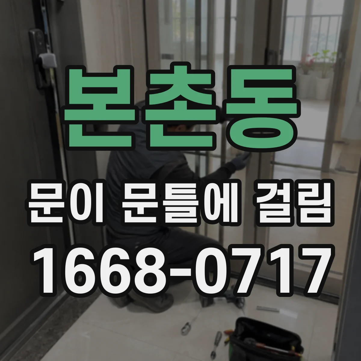 본촌동 문이 문틀에 걸림