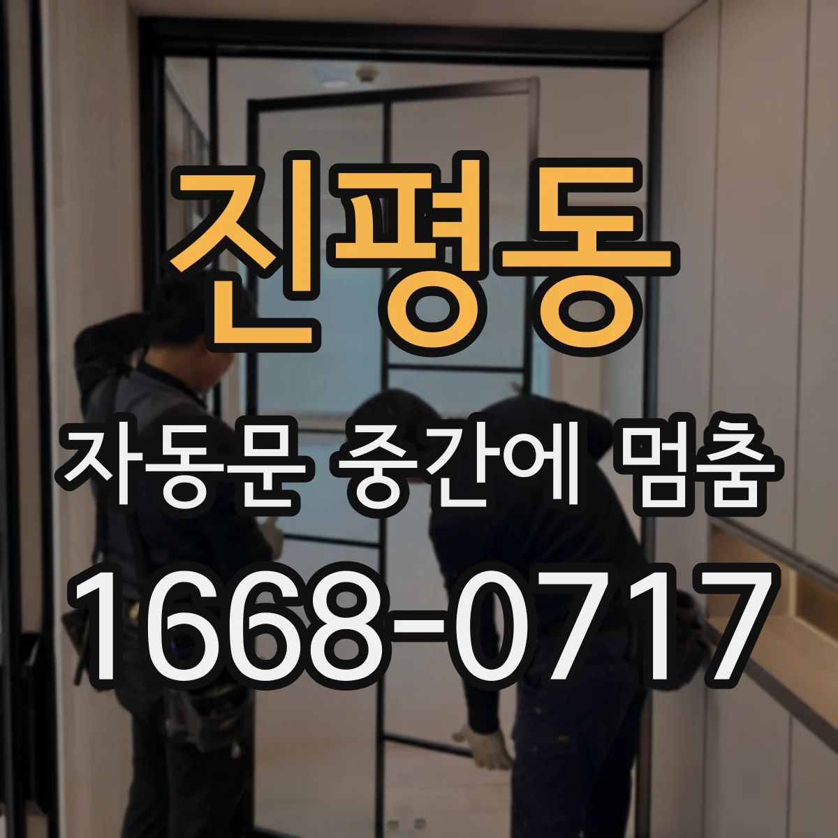 진평동 자동문 중간에 멈춤