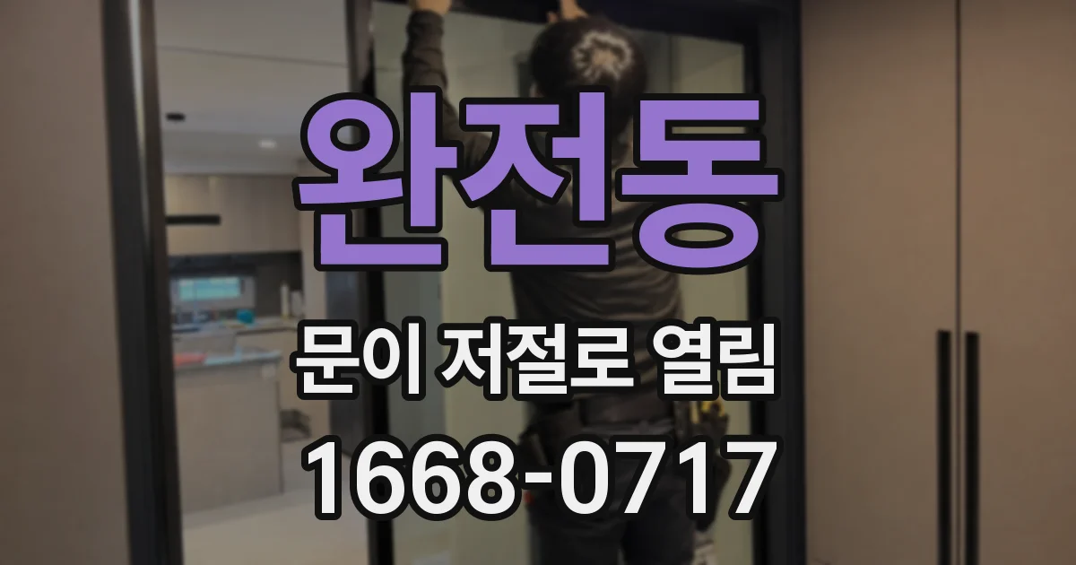 완전동 문이 저절로 열림