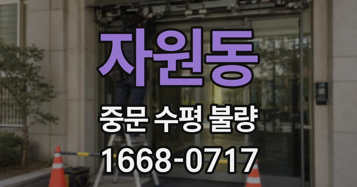 자원동 중문 수평 불량