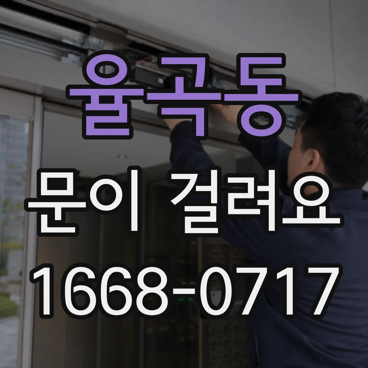 율곡동 문이 걸려요