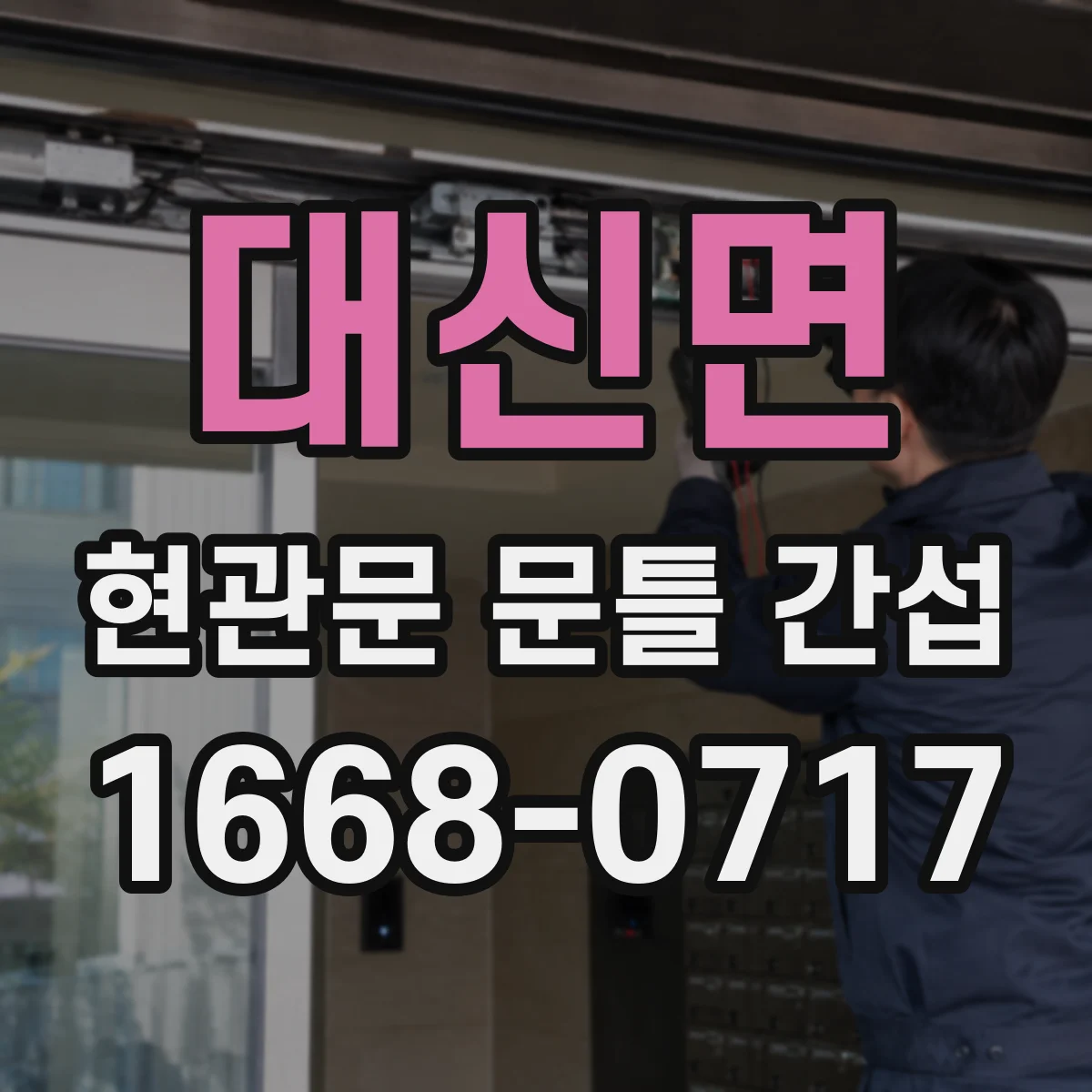 대신면 현관문 문틀 간섭