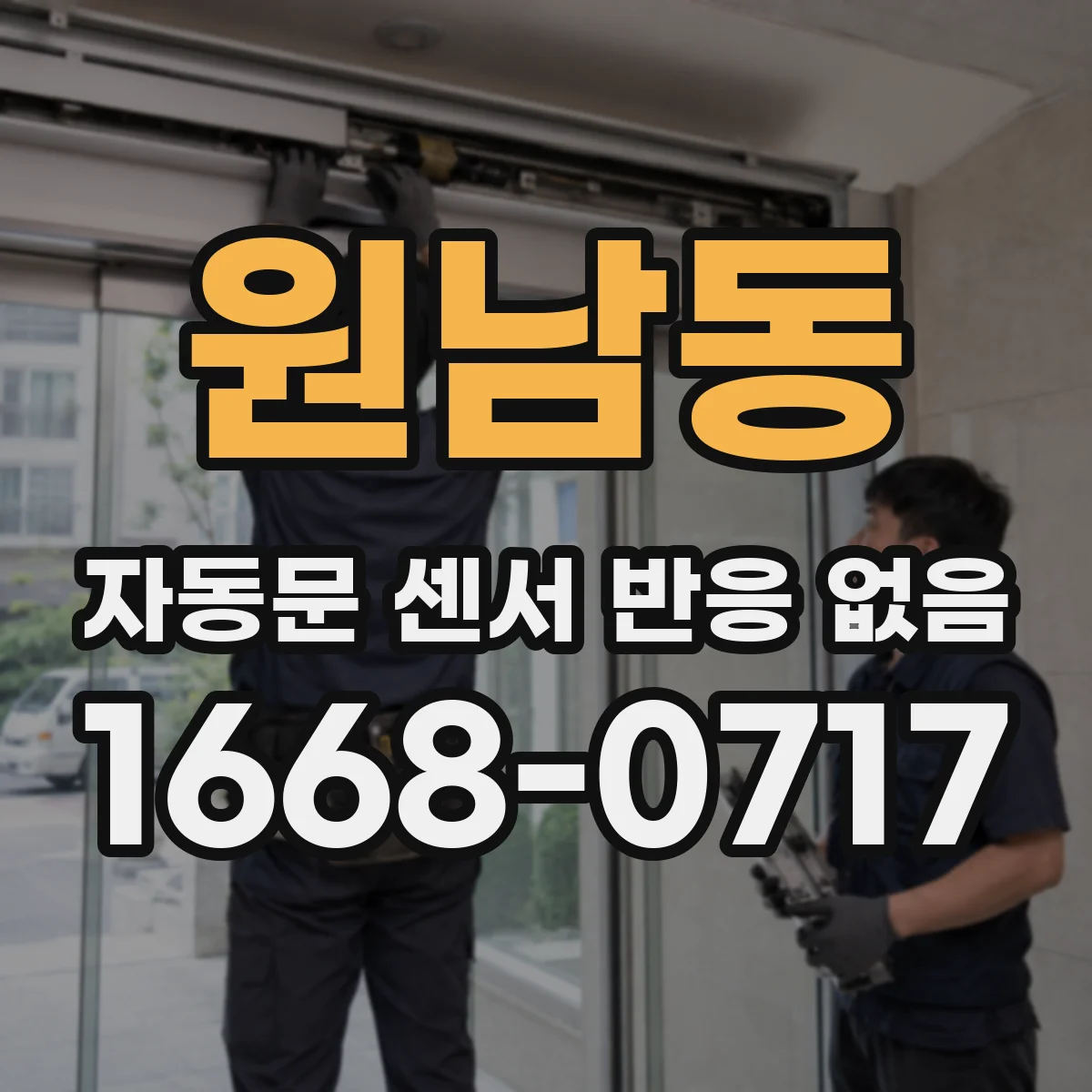 원남동 자동문 센서 반응 없음