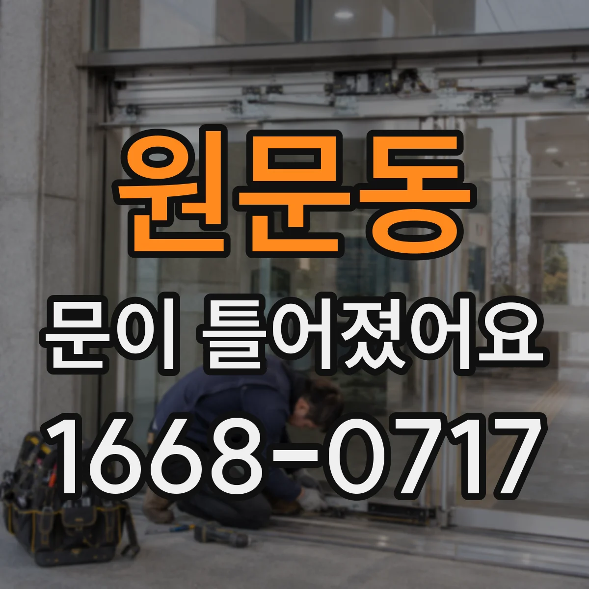 원문동 문이 틀어졌어요 세탁기 문이 제대로 안 닫힐 때 재정렬 방법