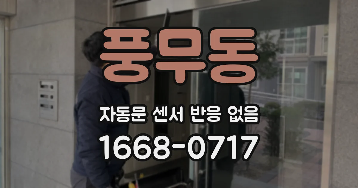 풍무동 자동문 센서 반응 없음