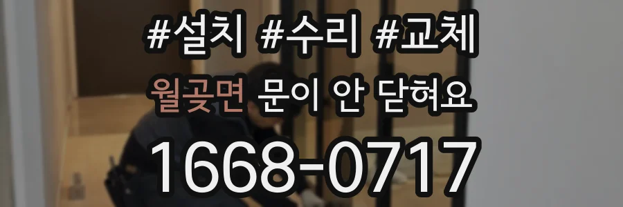 월곶면 문이 안 닫혀요