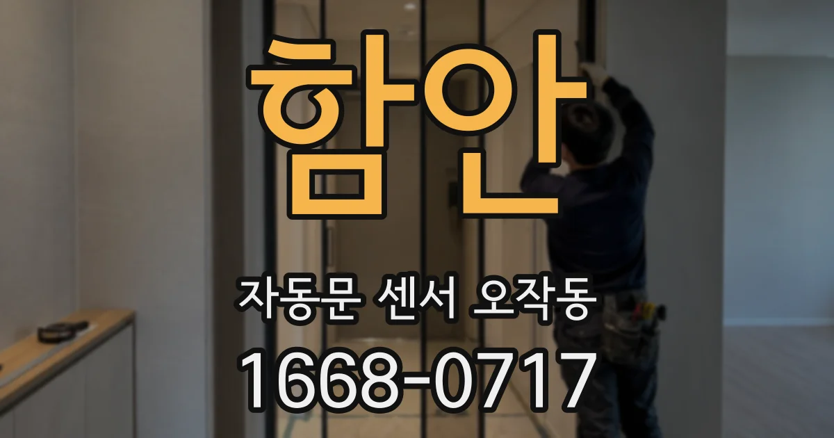 함안 자동문 센서 오작동