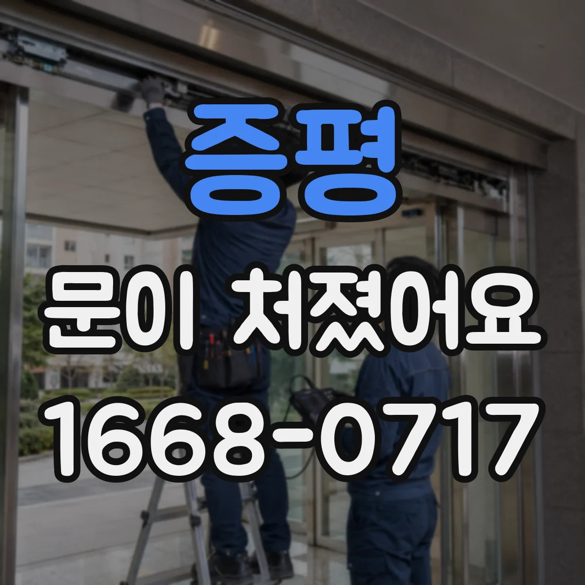 증평 문이 처졌어요
