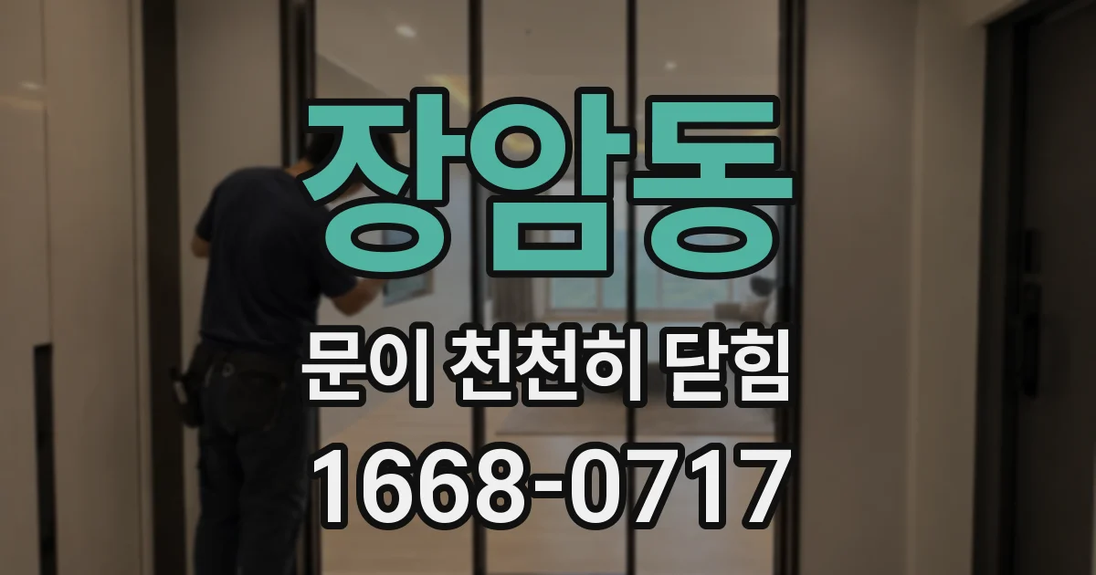 장암동 문이 천천히 닫힘