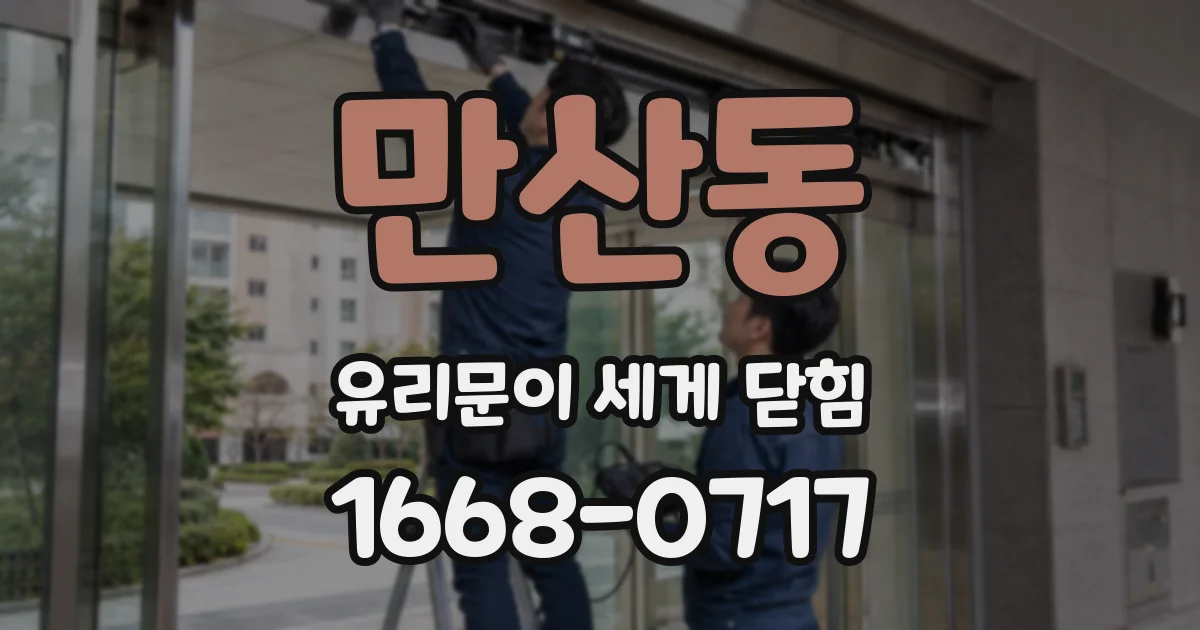 만산동 유리문이 세게 닫힘