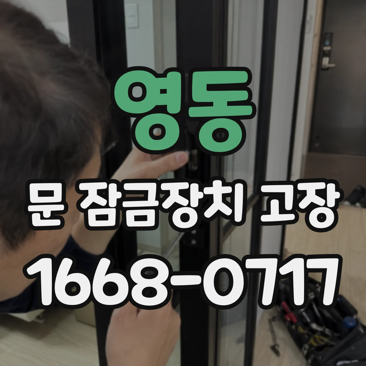영동 문 잠금장치 고장