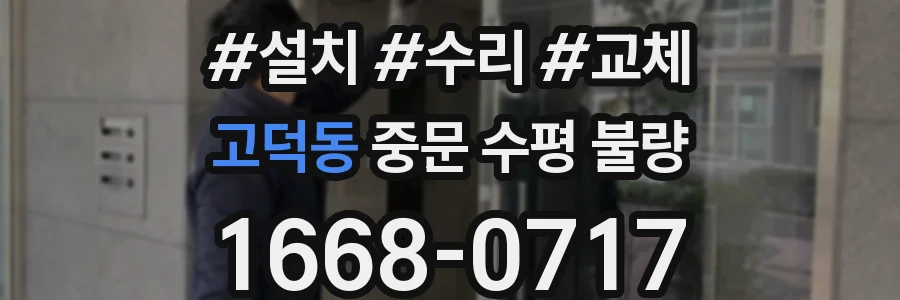 고덕동 중문 수평 불량