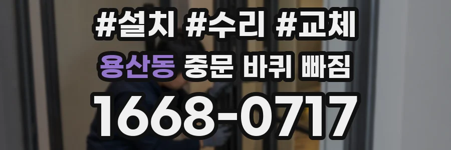 용산동 중문 바퀴 빠짐