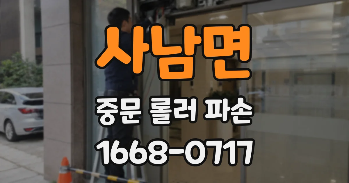사남면 중문 롤러 파손