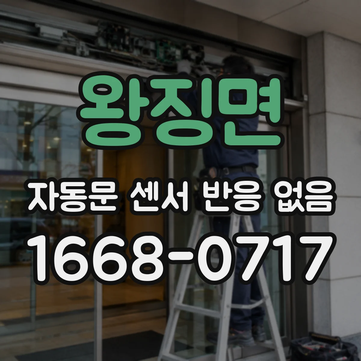 왕징면 자동문 센서 반응 없음
