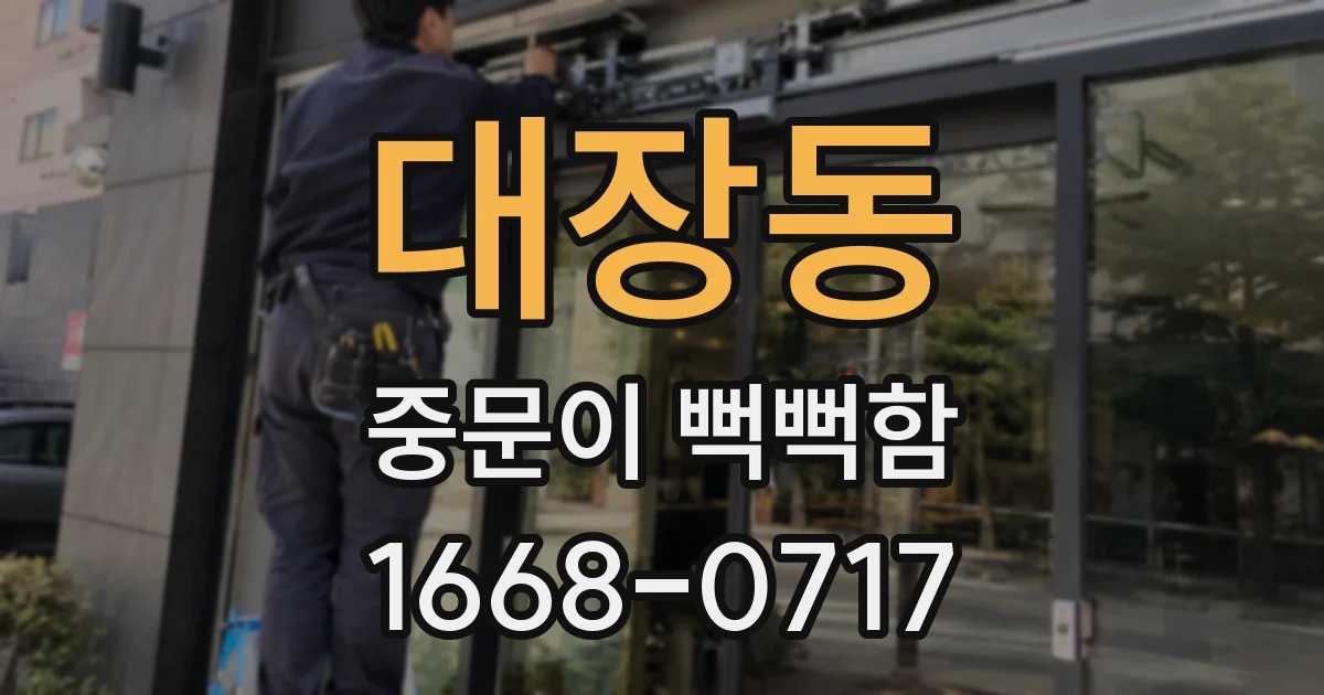대장동 중문이 뻑뻑함