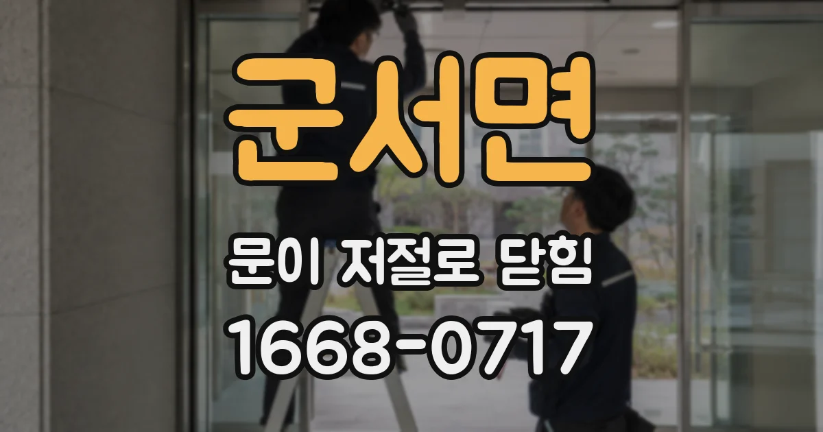 군서면 문이 저절로 닫힘
