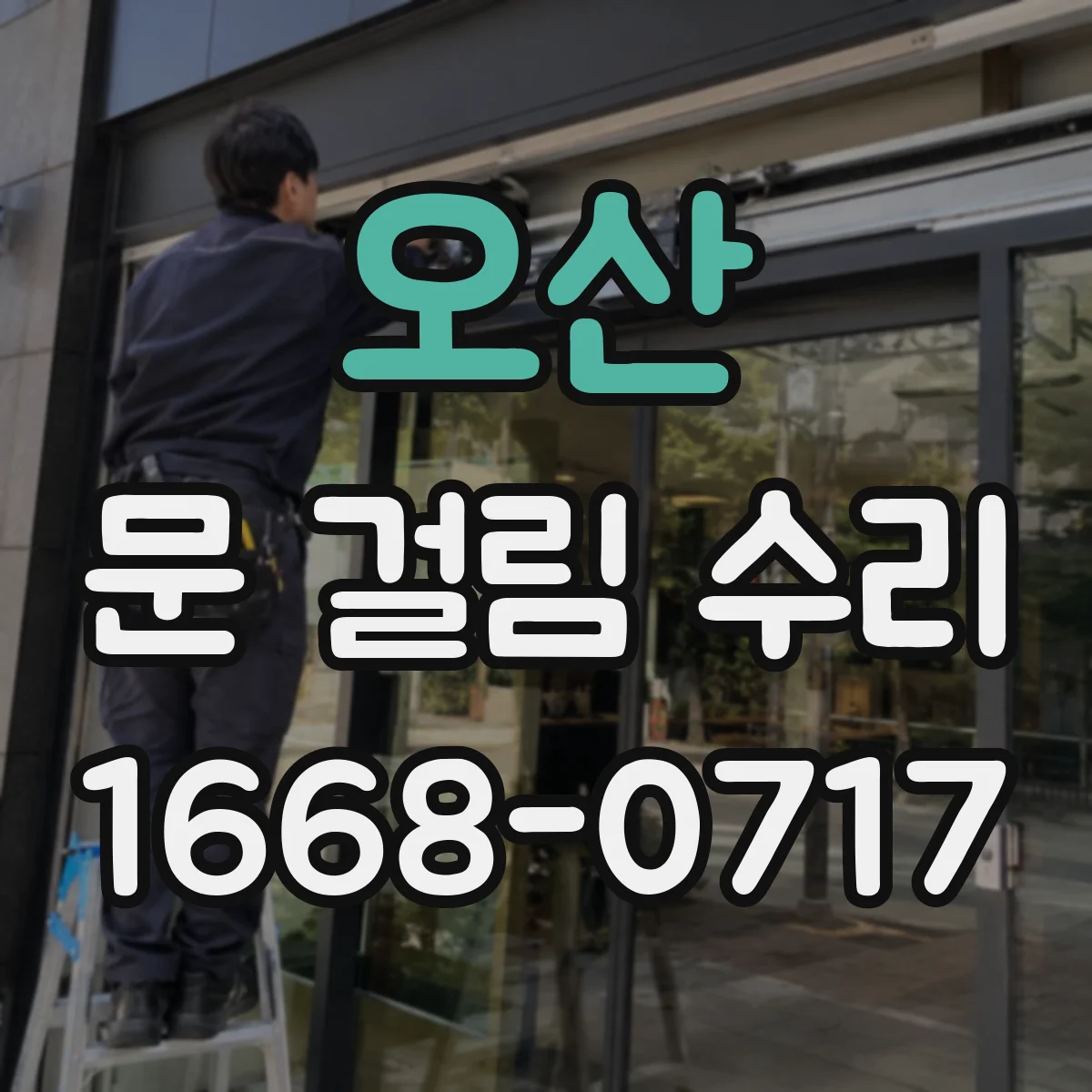 오산 문 걸림 수리 문 걸림을 줄이기 위한 경첩 보정 작업